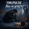 Pochette TIM.PULSE - Мне не уснуть TIM.PULSE - Мне не уснуть