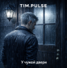 Pochette TIM.PULSE - У чужой двери TIM.PULSE - У чужой двери