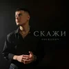Pochette VOLKANOV - СКАЖИ (KARMV REMIX) VOLKANOV - СКАЖИ (KARMV REMIX)