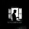Pochette Тайпан & RAMIONE - Холодный кофе Тайпан & RAMIONE - Холодный кофе