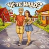 Pochette Тестостерович - Чё те надо? Тестостерович - Чё те надо?