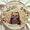 Pochette Михаил Елизаров - Самогон Михаил Елизаров - Самогон