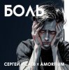 Pochette Сергей Исаев x Amorfium - БОЛЬ Сергей Исаев x Amorfium - БОЛЬ