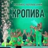 Pochette Михайло Поплавський - Кропива Михайло Поплавський - Кропива