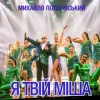 Pochette Михайло Поплавський - Я Твій Міша Михайло Поплавський - Я Твій Міша