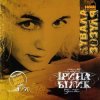 Pochette Ирина Билык - Кувала зозуля Ирина Билык - Кувала зозуля