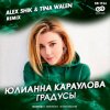 Pochette Юлианна Караулова - Градусы Юлианна Караулова - Градусы