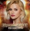Pochette Ирина Круг - Юбочка Ирина Круг - Юбочка