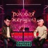 Pochette GAYAZOV$ BROTHER$ - Роковая женщина GAYAZOV$ BROTHER$ - Роковая женщина