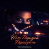 Pochette Юля Паршута - Перегорела Юля Паршута - Перегорела