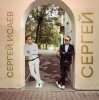 Pochette СЕРГЕЙ ИСАЕВ - СЕРГЕЙ СЕРГЕЙ ИСАЕВ - СЕРГЕЙ