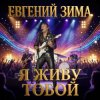 Pochette Евгений Зима - Я живу тобой Евгений Зима - Я живу тобой