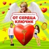 Pochette ПАРАНОРМАЛЬНЫЕ & Алёна Росс - От сердца ключик ПАРАНОРМАЛЬНЫЕ & Алёна Росс - От сердца ключик