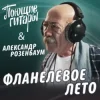 Pochette Поющие Гитары feat. Александр Розенбаум - Фланелевое лето Поющие Гитары feat. Александр Розенбаум - Фланелевое лето