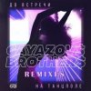 Pochette GAYAZOV$ BROTHER$ - До Bстречи На Танцполе (DJ Prezzplay & Kolya Dark Radio Edit) GAYAZOV$ BROTHER$ - До Bстречи На Танцполе (DJ Prezzplay & Kolya Dark Radio Edit)