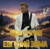 Pochette Евгений Зима - Ты мне скажешь I love you Евгений Зима - Ты мне скажешь I love you