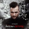 Pochette Иракли - Напополам Иракли - Напополам