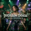 Pochette Dancefloor AI - ПОГЛЯДОМ ТЯГНЕШ Dancefloor AI - ПОГЛЯДОМ ТЯГНЕШ