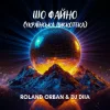 Pochette Roland Orban & Dj Diia - Шо файно (Українська дискотека) Roland Orban & Dj Diia - Шо файно (Українська дискотека)