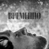Pochette STERVELL - Временно STERVELL - Временно
