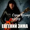 Pochette Евгений Зима - Один взгляд назад Евгений Зима - Один взгляд назад
