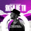 Pochette Максим Бородін - Якби Не Ти (The Faino & Aladdin Remix) Максим Бородін - Якби Не Ти (The Faino & Aladdin Remix)