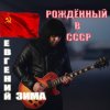 Pochette Евгений Зима - Рождённый в СССР Евгений Зима - Рождённый в СССР