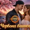 Pochette Y.K. Music - Червона вишня Y.K. Music - Червона вишня
