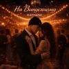 Pochette R3phase - На Випускному R3phase - На Випускному