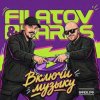 Pochette Filatov & Karas - Включи Музыку Filatov & Karas - Включи Музыку