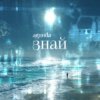 Pochette Agunda - Знай (Index-1 Radio Edit) Agunda - Знай (Index-1 Radio Edit)