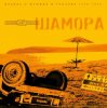 Pochette Мумий Тролль - Делай меня точно Мумий Тролль - Делай меня точно