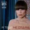 Pochette Юлия Беретта &Ночное_Движение - Я тебя не отдам Юлия Беретта &Ночное_Движение - Я тебя не отдам