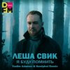 Pochette Лёша Свик - Я Буду Помнить (Vadim Adamov & Hardphol Remix) (Radio Edit) Лёша Свик - Я Буду Помнить (Vadim Adamov & Hardphol Remix) (Radio Edit)