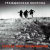 Pochette Гражданская Оборона - Бери шинель (Like a Rolling Stone) Гражданская Оборона - Бери шинель (Like a Rolling Stone)