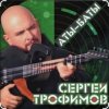 Pochette Сергей Трофимов - Аты-баты Сергей Трофимов - Аты-баты