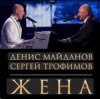 Pochette Денис Майданов & Сергей Трофимов - Жена Денис Майданов & Сергей Трофимов - Жена