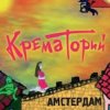Pochette Крематорий - Смерти больше нет Крематорий - Смерти больше нет