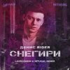 Pochette Денис RiDer - Снегири Денис RiDer - Снегири