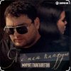 Pochette Мурат Тхагалегов - Я с ней кайфую Мурат Тхагалегов - Я с ней кайфую