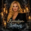 Pochette Kamaliya - Повірила Kamaliya - Повірила