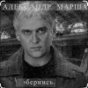 Pochette Александр Маршал - Орёл Александр Маршал - Орёл