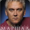 Pochette Александр Маршал & Вячеслав Быков - Единственная Александр Маршал & Вячеслав Быков - Единственная