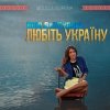 Pochette Юля Джусупова - Любіть Україну Юля Джусупова - Любіть Україну