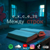 Pochette e_x_c_e_20 - Между строк e_x_c_e_20 - Между строк