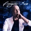 Pochette Александр Балукин - Блондинка-Зима Александр Балукин - Блондинка-Зима