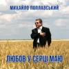 Pochette Михайло Поплавський - Любов У Серці Маю Михайло Поплавський - Любов У Серці Маю
