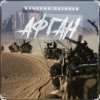 Pochette Валерий Петряев - Афганистан Валерий Петряев - Афганистан