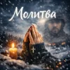Pochette Y.K. Music - Молитва Y.K. Music - Молитва