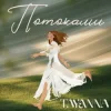 Pochette TAYANNA - Потоками TAYANNA - Потоками